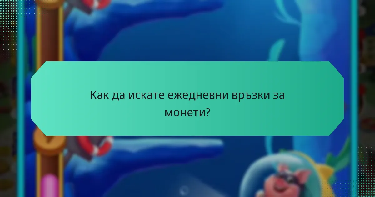 Как да искате ежедневни връзки за монети?