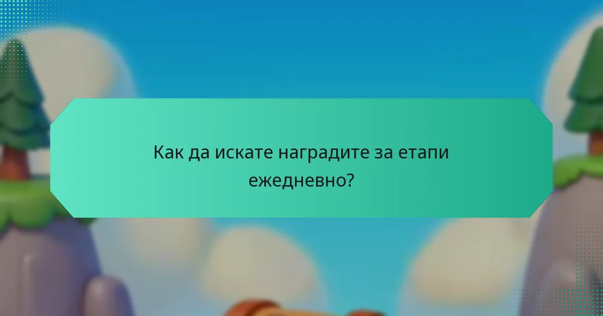 Как да искате наградите за етапи ежедневно?