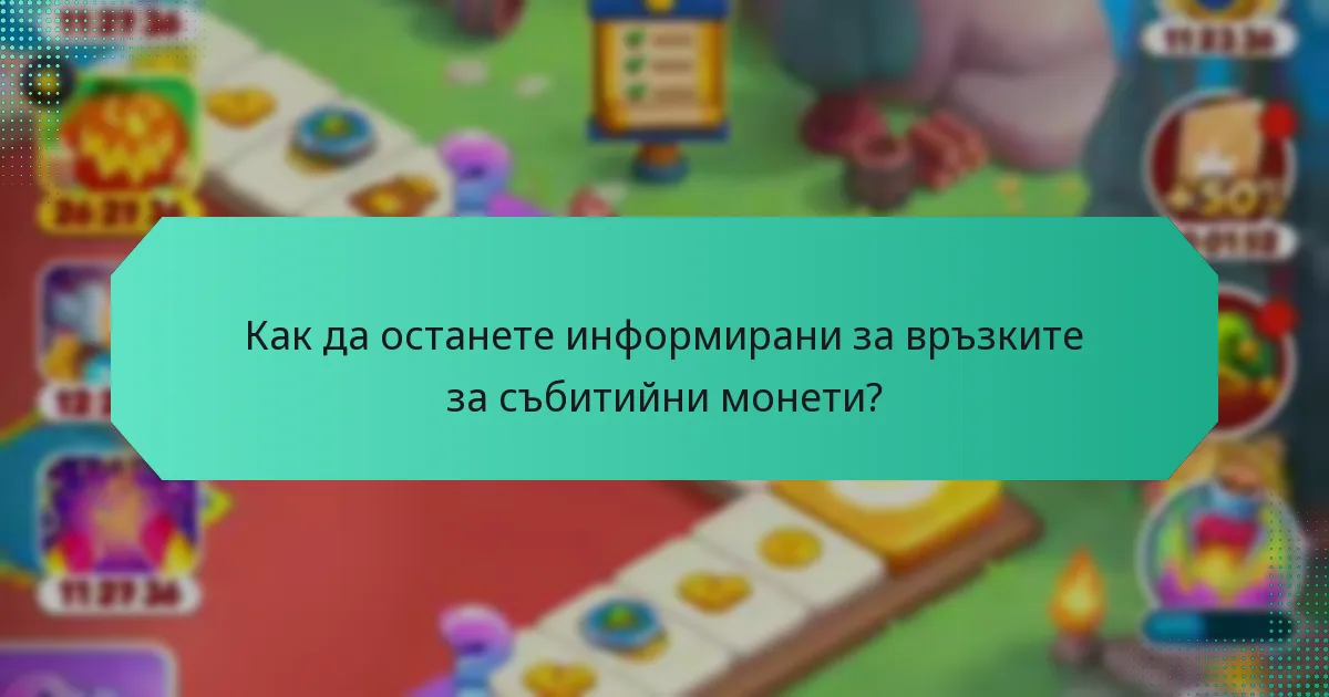 Как да останете информирани за връзките за събитийни монети?