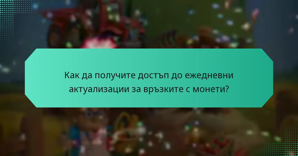 Как да получите достъп до ежедневни актуализации за връзките с монети?