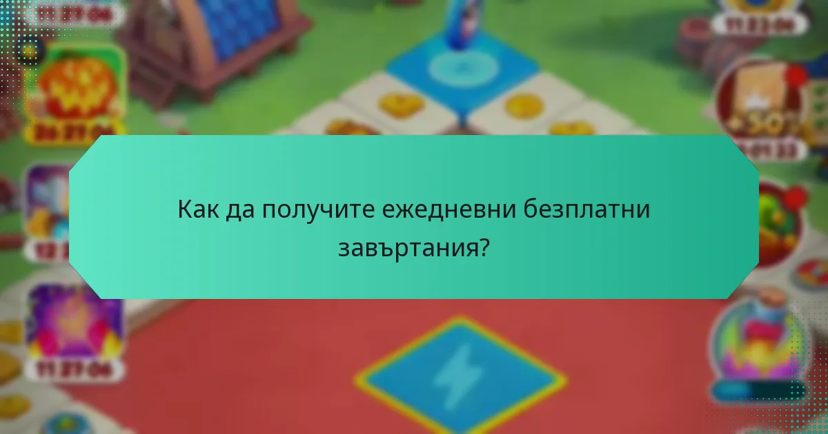 Как да получите ежедневни безплатни завъртания?