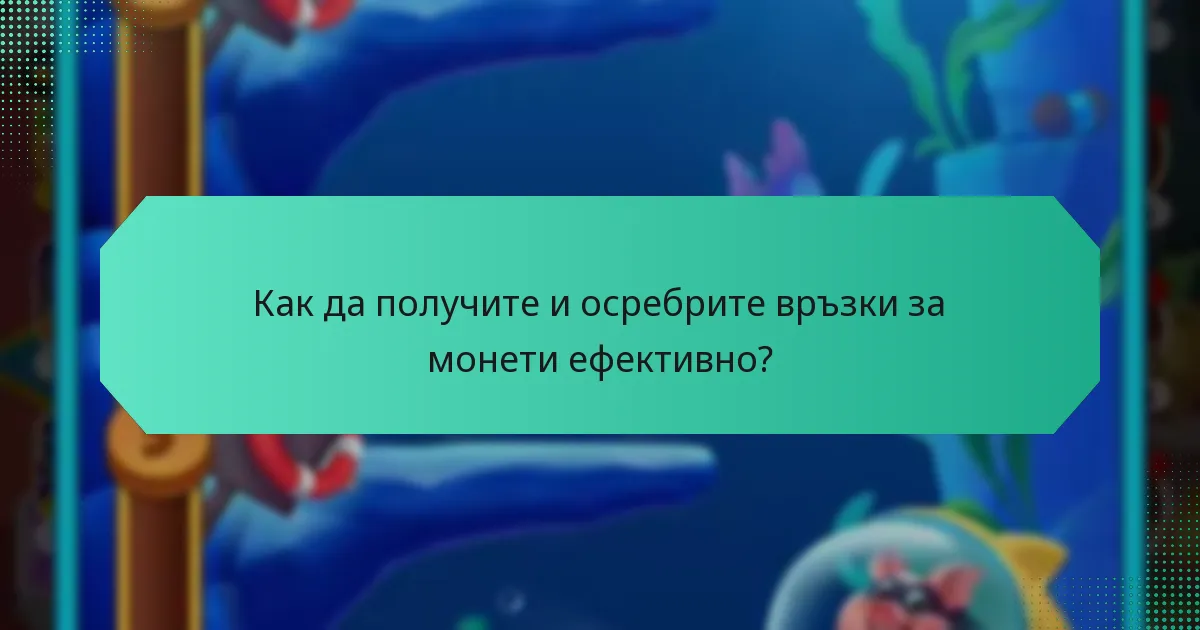 Как да получите и осребрите връзки за монети ефективно?