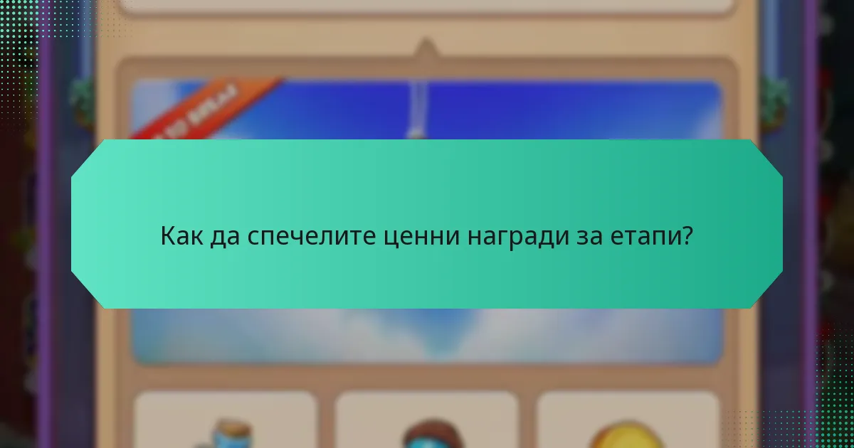 Как да спечелите ценни награди за етапи?