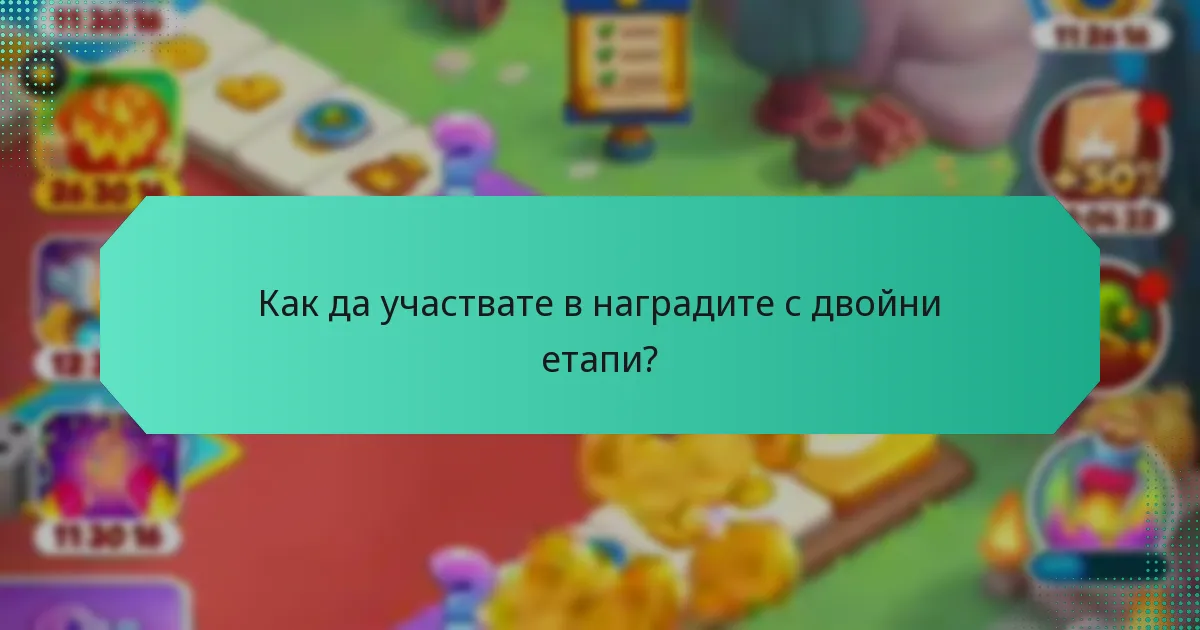 Как да участвате в наградите с двойни етапи?