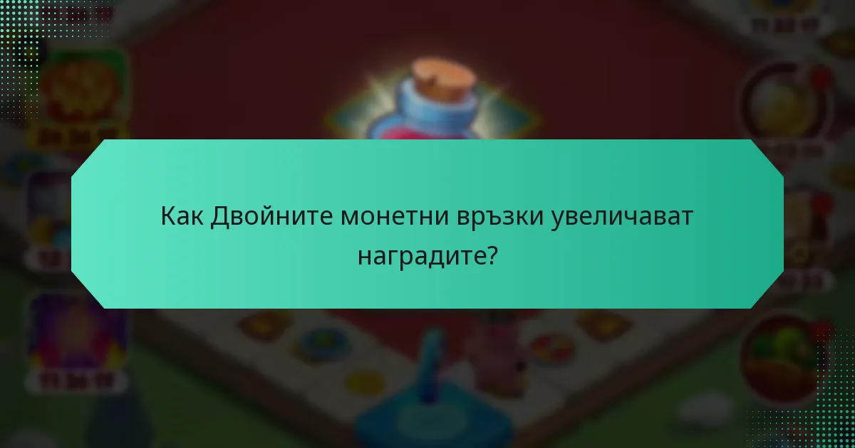 Как Двойните монетни връзки увеличават наградите?