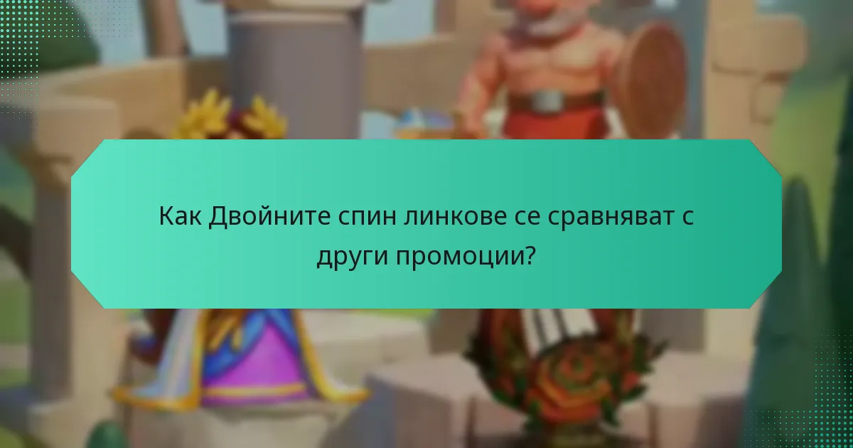 Как Двойните спин линкове се сравняват с други промоции?