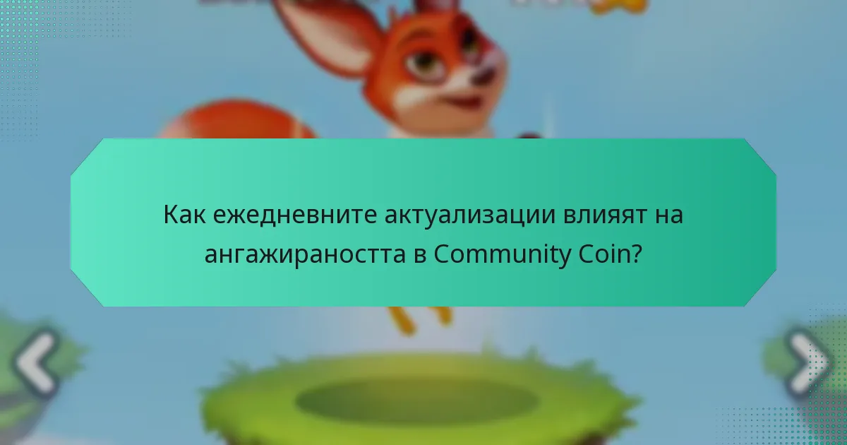 Как ежедневните актуализации влияят на ангажираността в Community Coin?