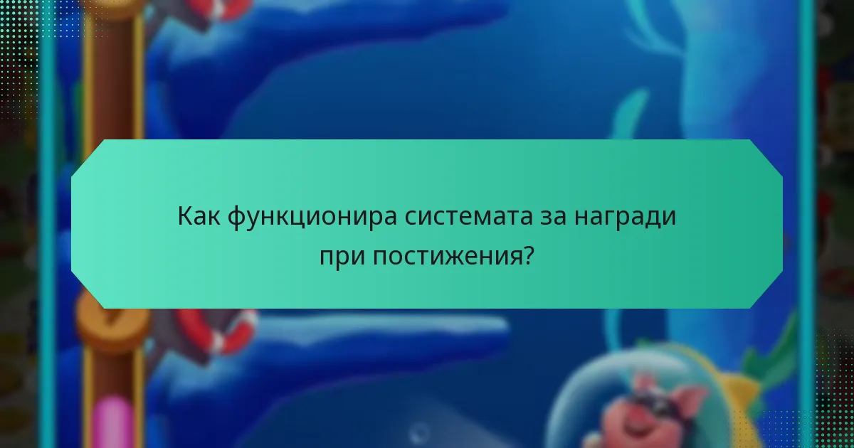 Как функционира системата за награди при постижения?