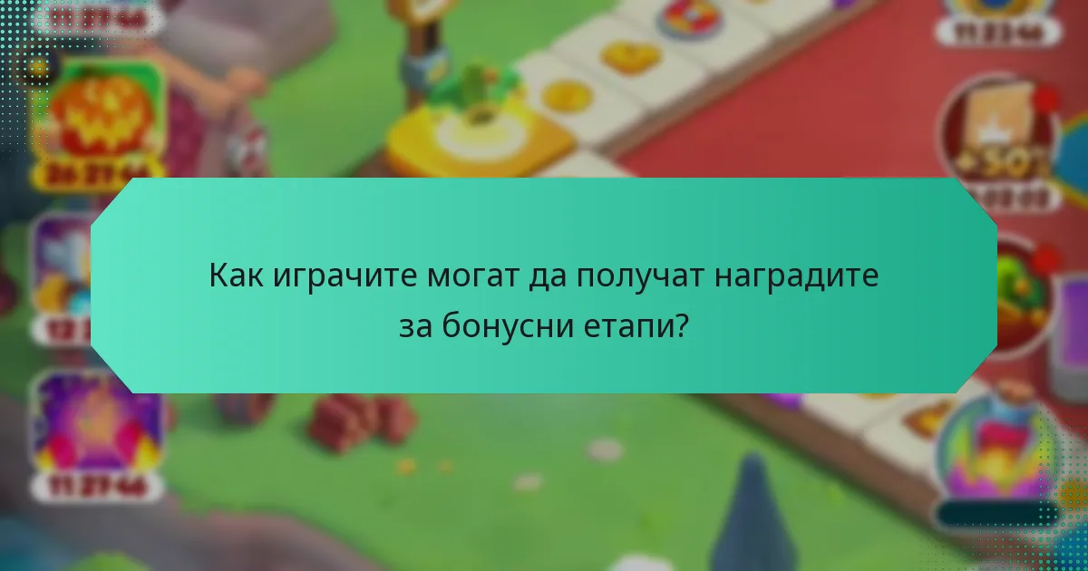 Как играчите могат да получат наградите за бонусни етапи?