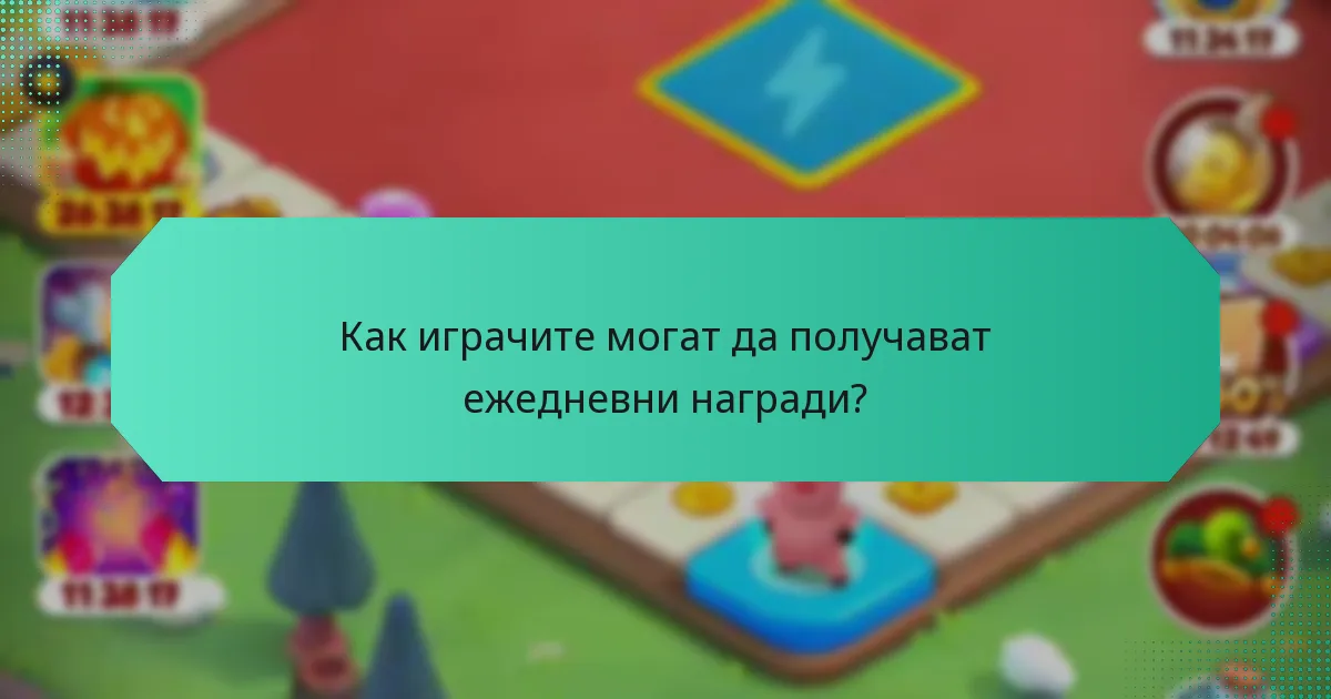 Как играчите могат да получават ежедневни награди?