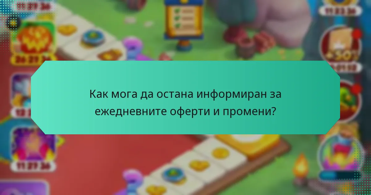 Как мога да остана информиран за ежедневните оферти и промени?