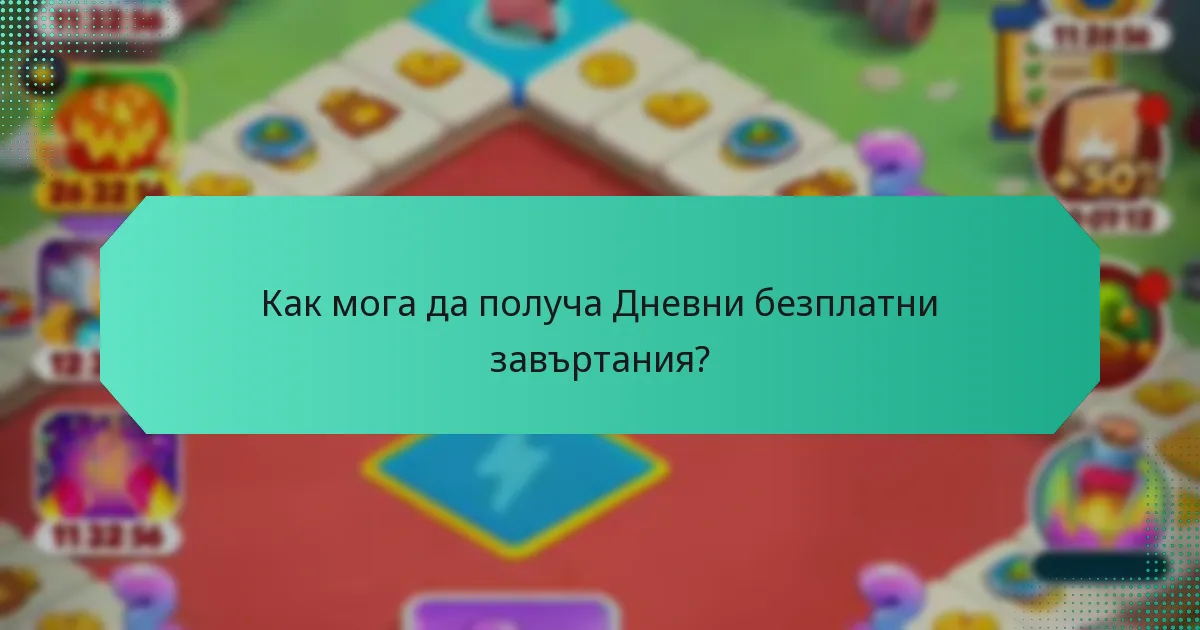 Как мога да получа Дневни безплатни завъртания?