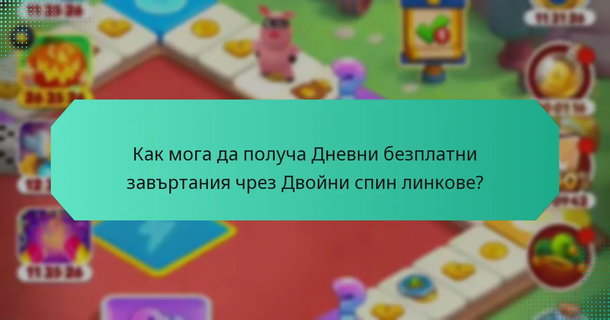 Как мога да получа Дневни безплатни завъртания чрез Двойни спин линкове?
