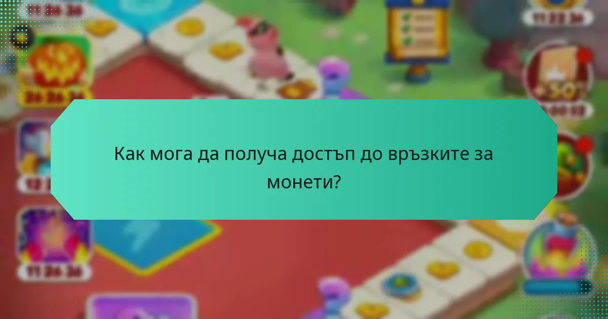 Как мога да получа достъп до връзките за монети?