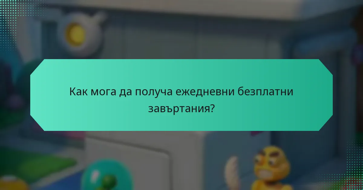 Как мога да получа ежедневни безплатни завъртания?