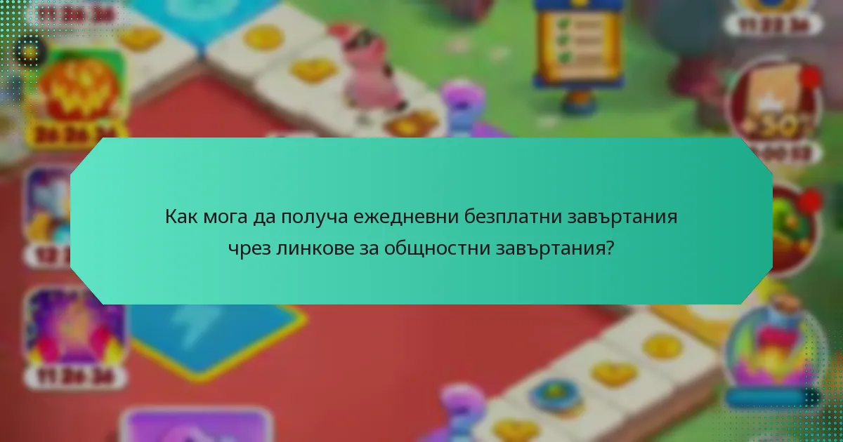 Как мога да получа ежедневни безплатни завъртания чрез линкове за общностни завъртания?
