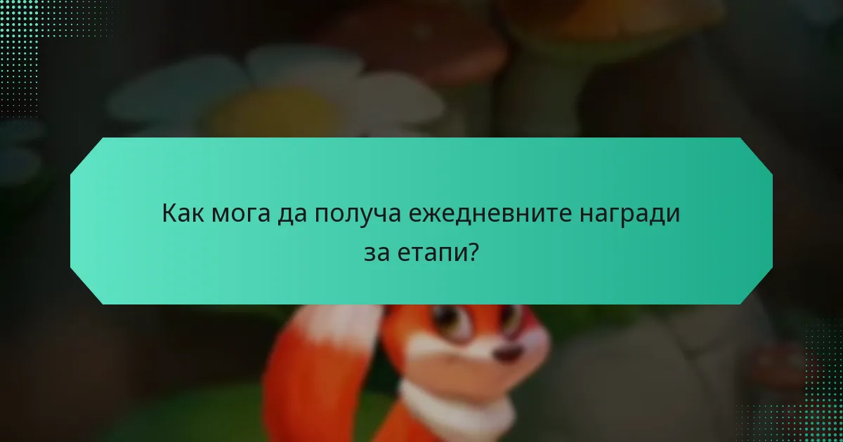 Как мога да получа ежедневните награди за етапи?