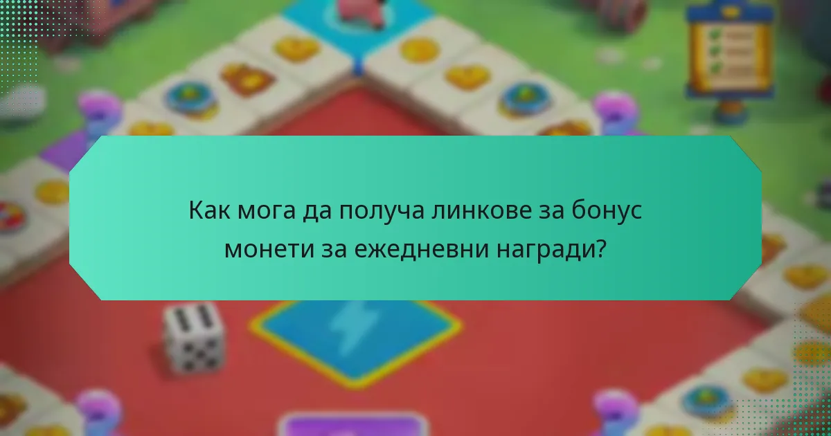 Как мога да получа линкове за бонус монети за ежедневни награди?