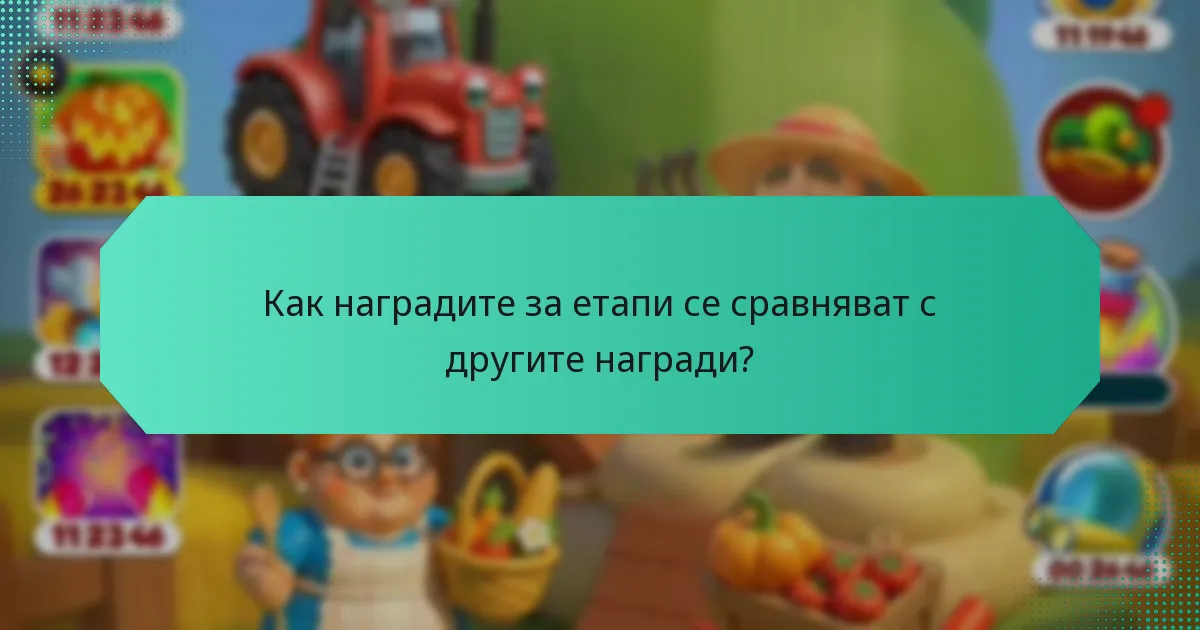 Как наградите за етапи се сравняват с другите награди?