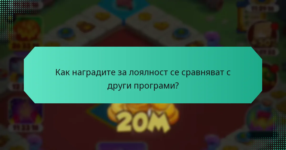 Как наградите за лоялност се сравняват с други програми?