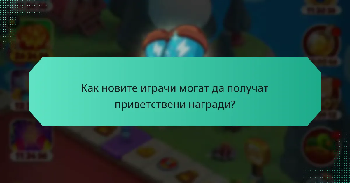 Как новите играчи могат да получат приветствени награди?
