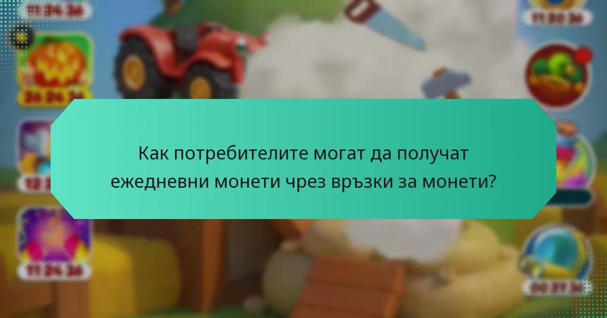 Как потребителите могат да получат ежедневни монети чрез връзки за монети?