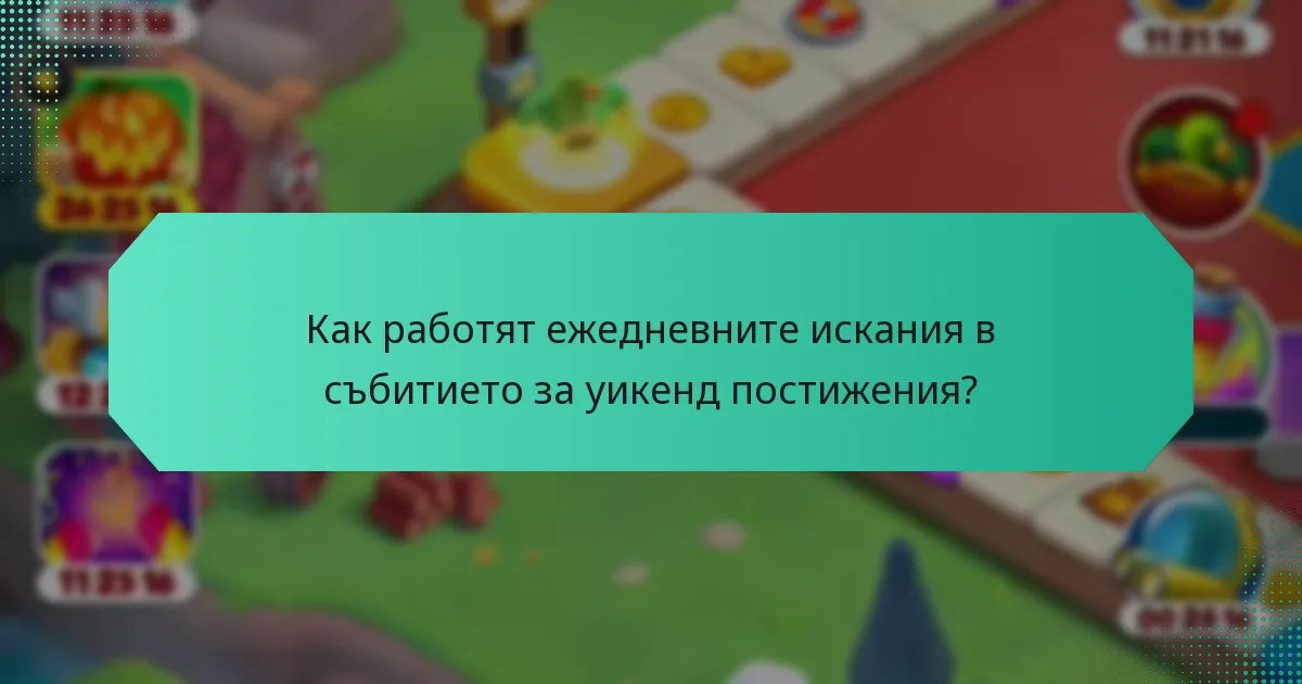 Как работят ежедневните искания в събитието за уикенд постижения?