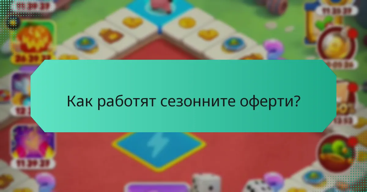 Как работят сезонните оферти?