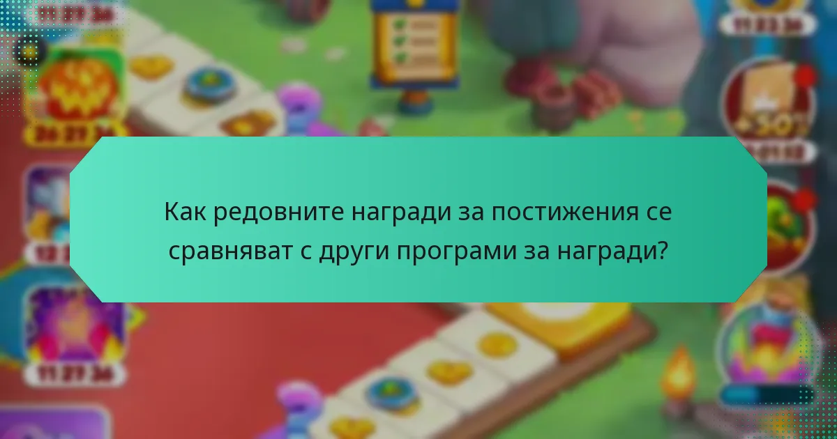 Как редовните награди за постижения се сравняват с други програми за награди?