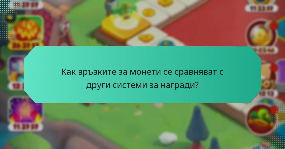 Как връзките за монети се сравняват с други системи за награди?