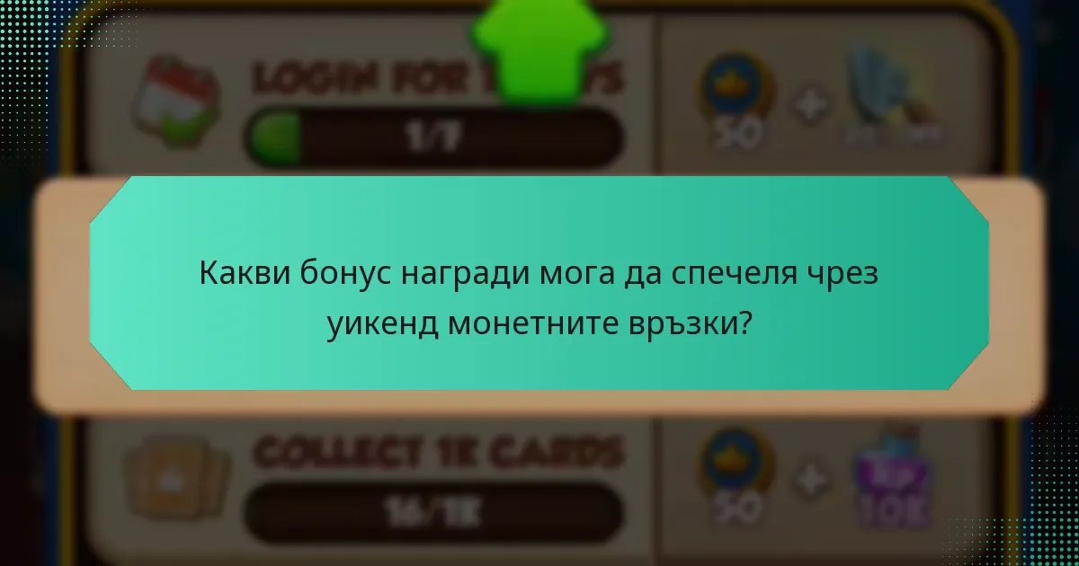 Какви бонус награди мога да спечеля чрез уикенд монетните връзки?