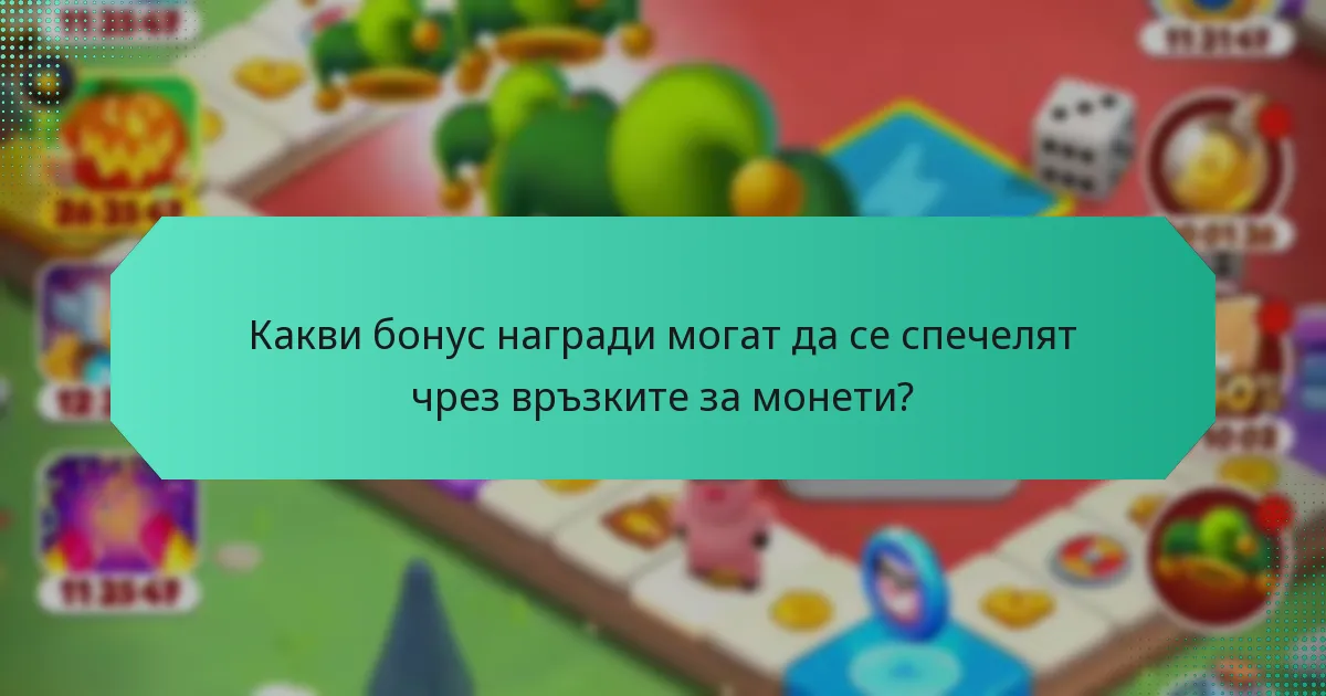 Какви бонус награди могат да се спечелят чрез връзките за монети?