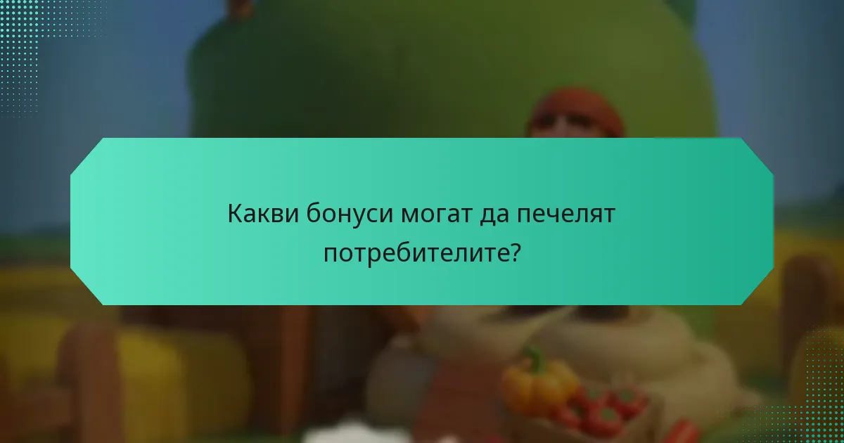 Какви бонуси могат да печелят потребителите?
