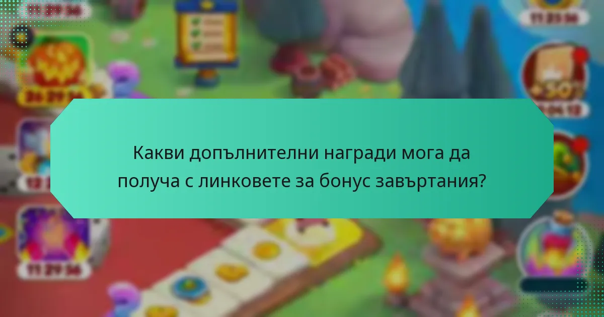 Какви допълнителни награди мога да получа с линковете за бонус завъртания?