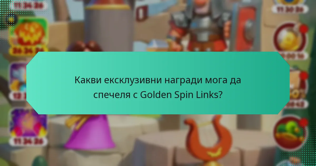 Какви ексклузивни награди мога да спечеля с Golden Spin Links?