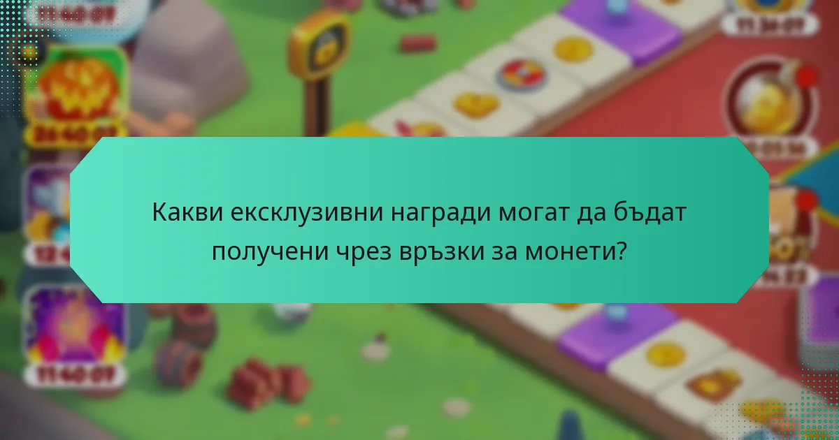 Какви ексклузивни награди могат да бъдат получени чрез връзки за монети?
