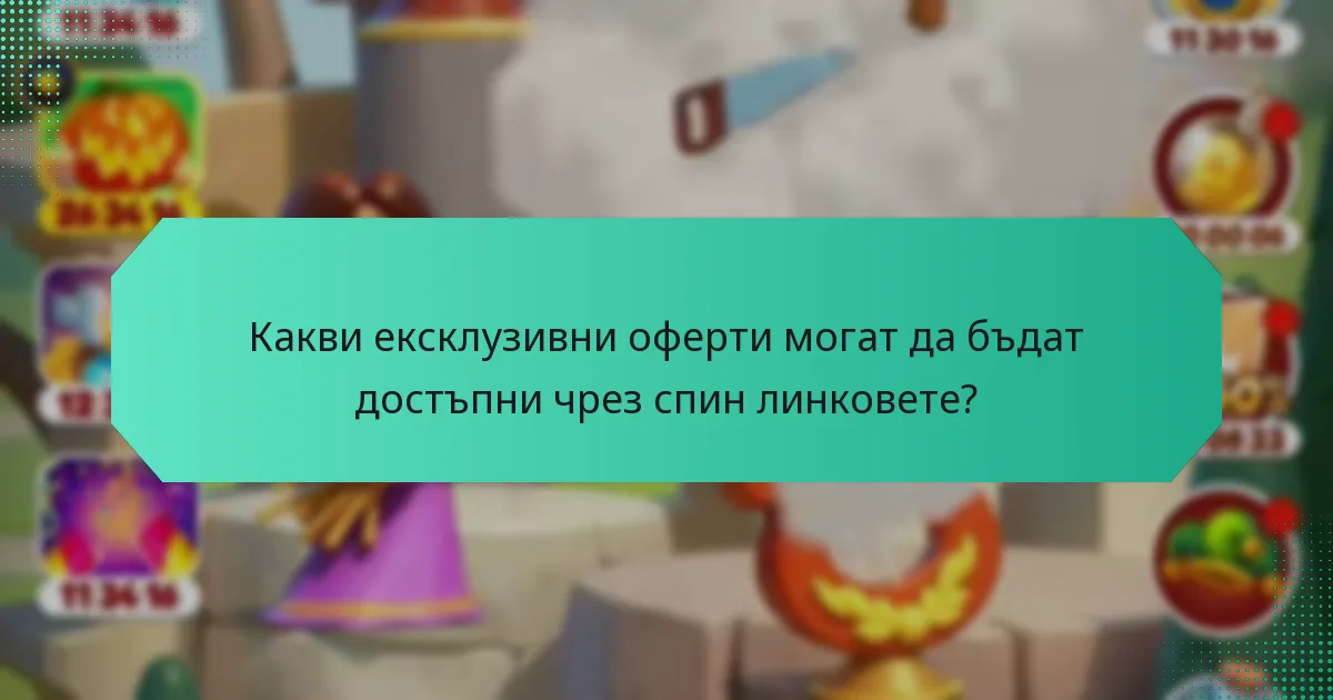 Какви ексклузивни оферти могат да бъдат достъпни чрез спин линковете?