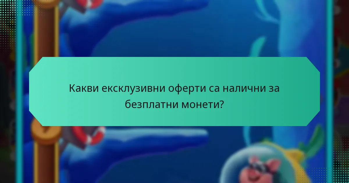 Какви ексклузивни оферти са налични за безплатни монети?
