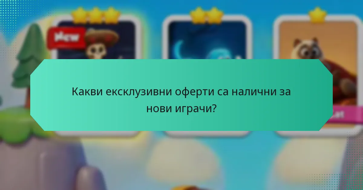 Какви ексклузивни оферти са налични за нови играчи?