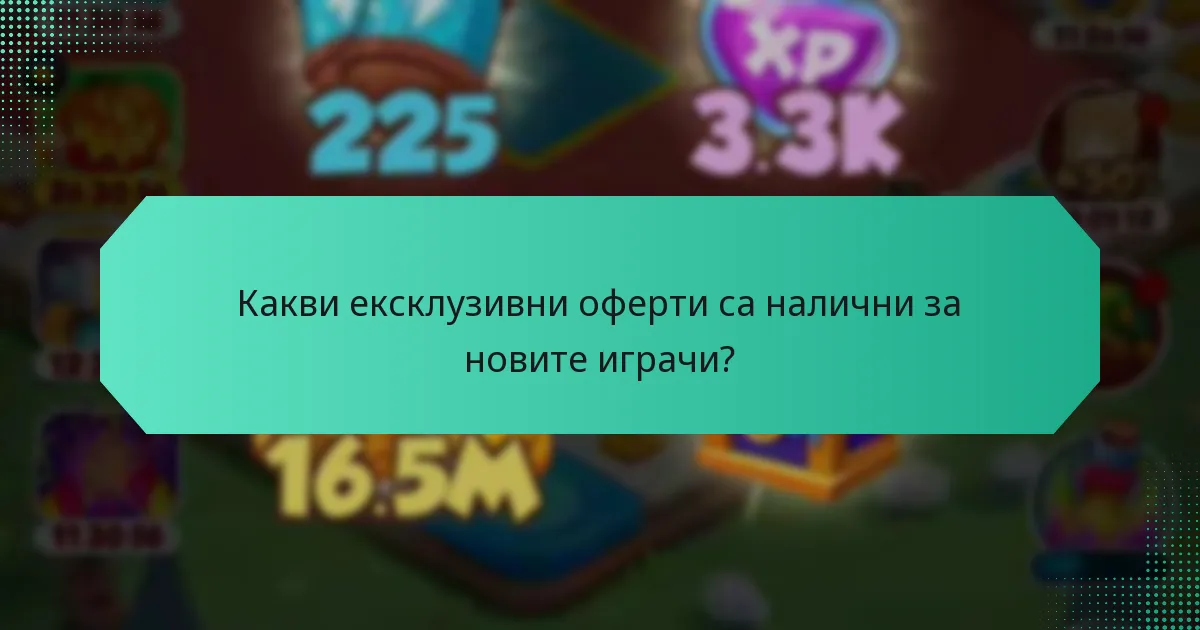 Какви ексклузивни оферти са налични за новите играчи?