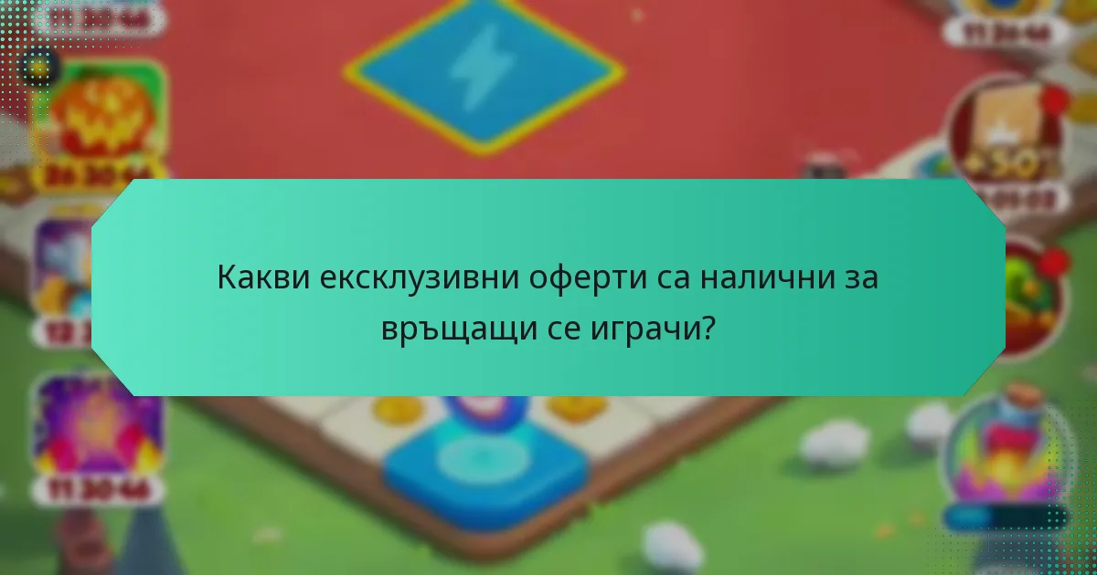Какви ексклузивни оферти са налични за връщащи се играчи?
