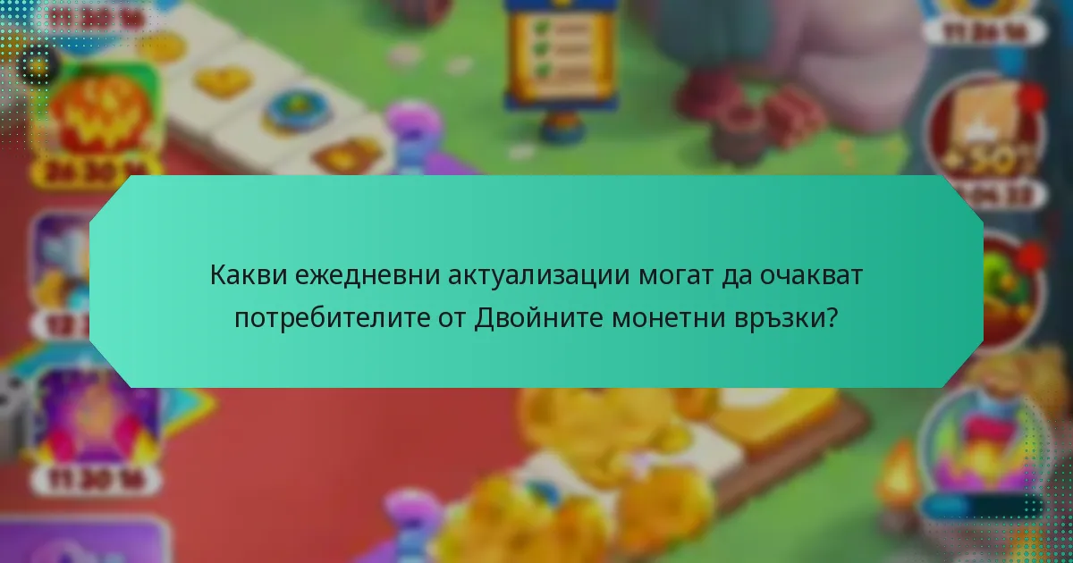 Какви ежедневни актуализации могат да очакват потребителите от Двойните монетни връзки?