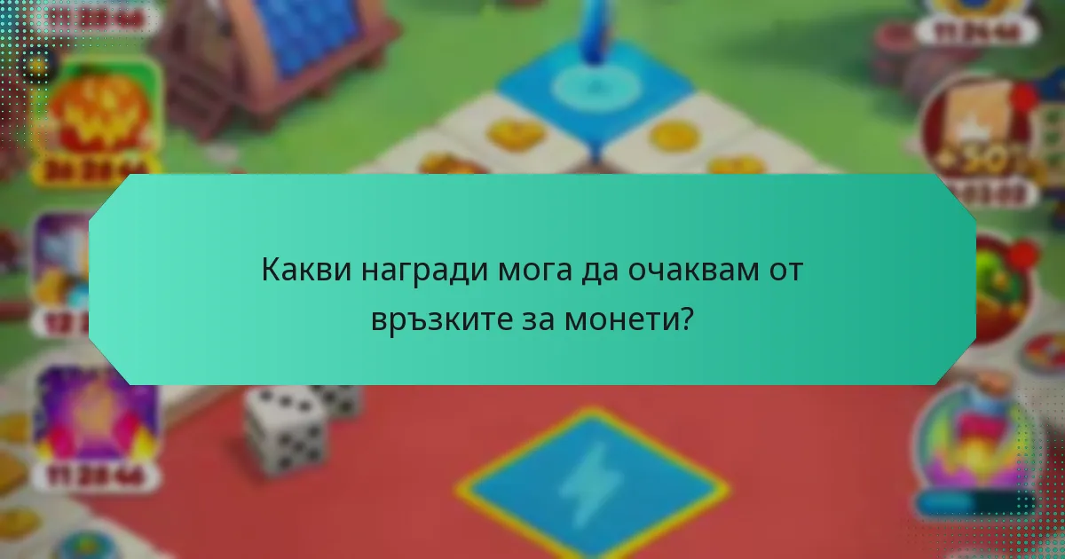 Какви награди мога да очаквам от връзките за монети?