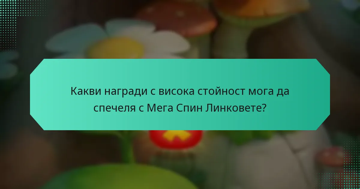 Какви награди с висока стойност мога да спечеля с Мега Спин Линковете?