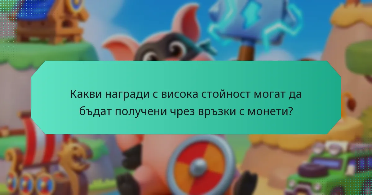 Какви награди с висока стойност могат да бъдат получени чрез връзки с монети?