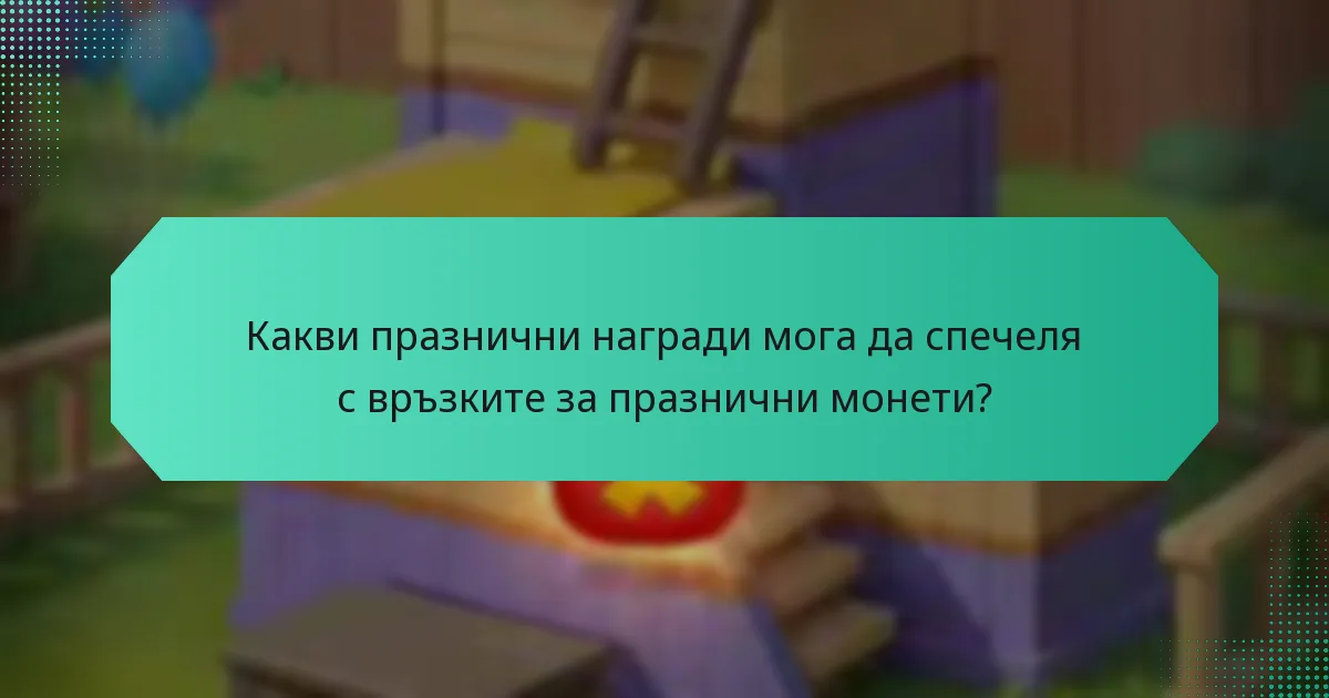 Какви празнични награди мога да спечеля с връзките за празнични монети?