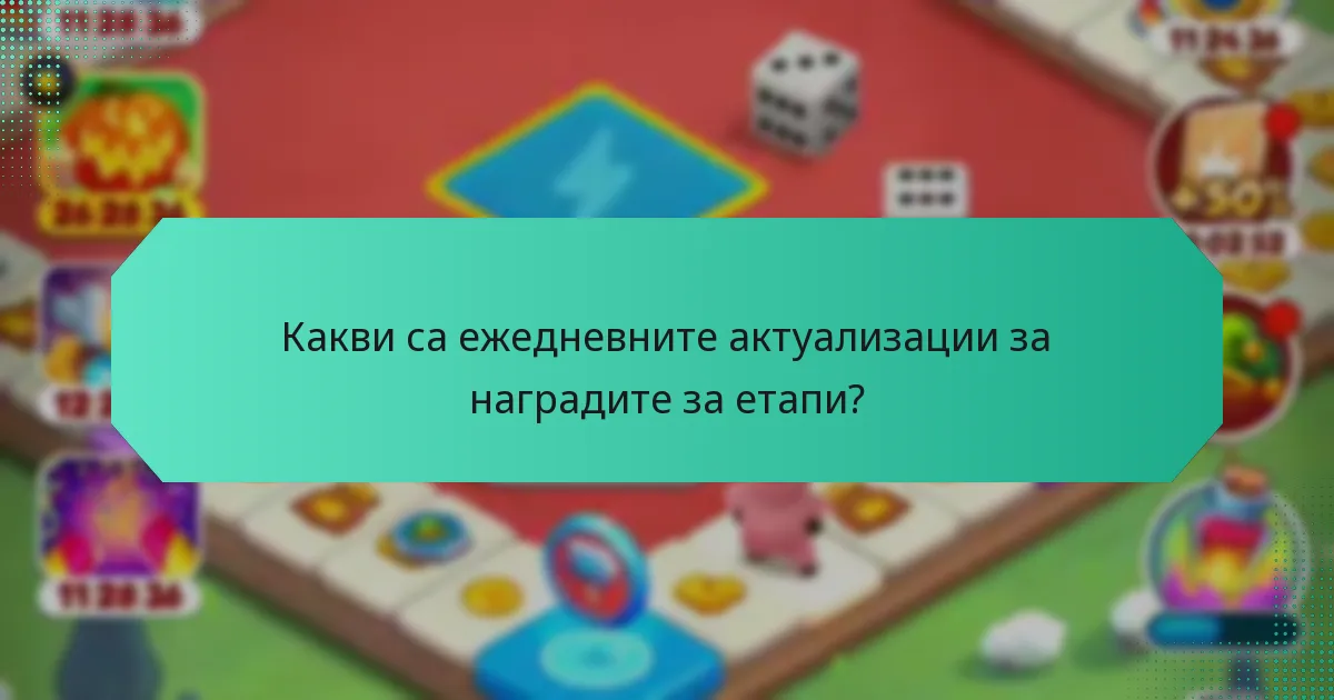 Какви са ежедневните актуализации за наградите за етапи?