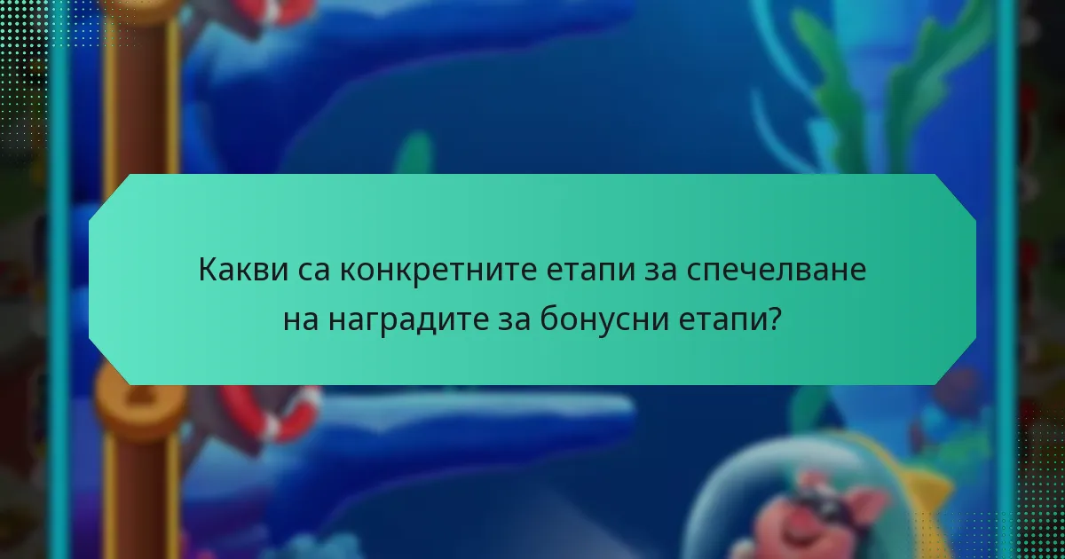 Какви са конкретните етапи за спечелване на наградите за бонусни етапи?