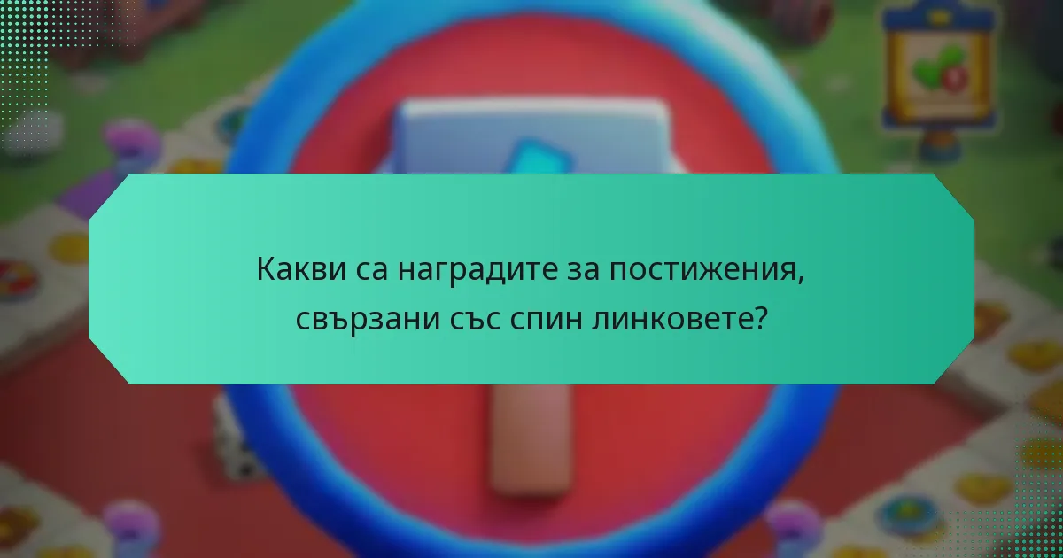 Какви са наградите за постижения, свързани със спин линковете?
