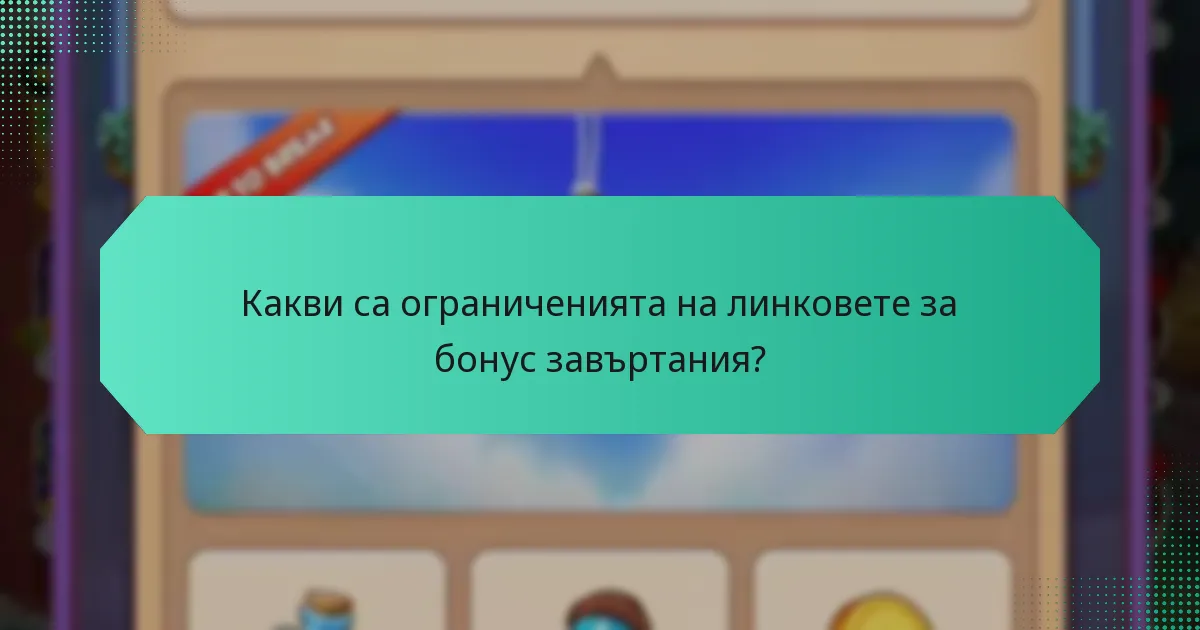 Какви са ограниченията на линковете за бонус завъртания?